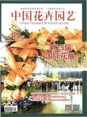 中国花卉园艺期刊