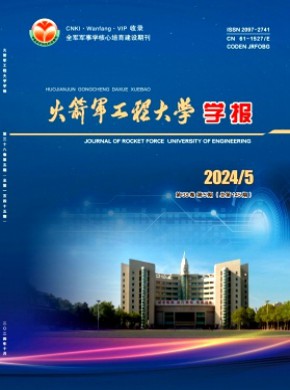 火箭军工程大学学报期刊